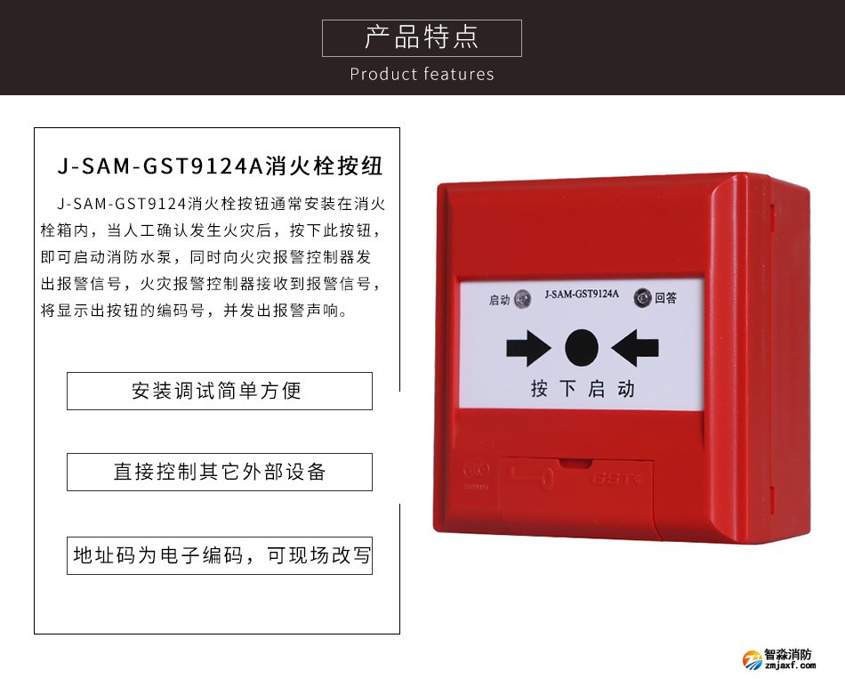 J-SAM-GST9124A消火栓按鈕特點(diǎn)